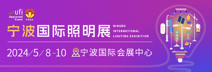 2024宁波国际照明展观众登记工作全面开启