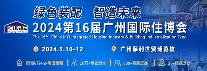 2024第十六届中国（广州）国际集成住宅产业博览会暨建筑工业化产品与设备展