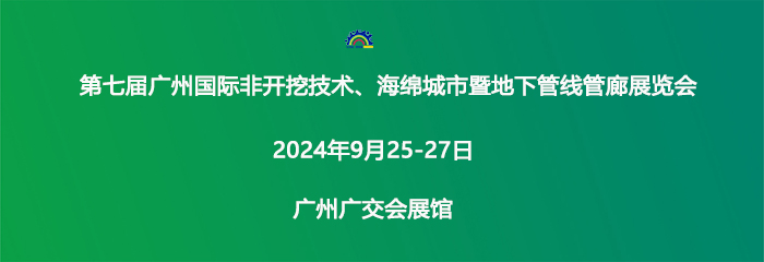 第七届广州国际非开挖技术、海绵城市暨地下管线管廊展览会