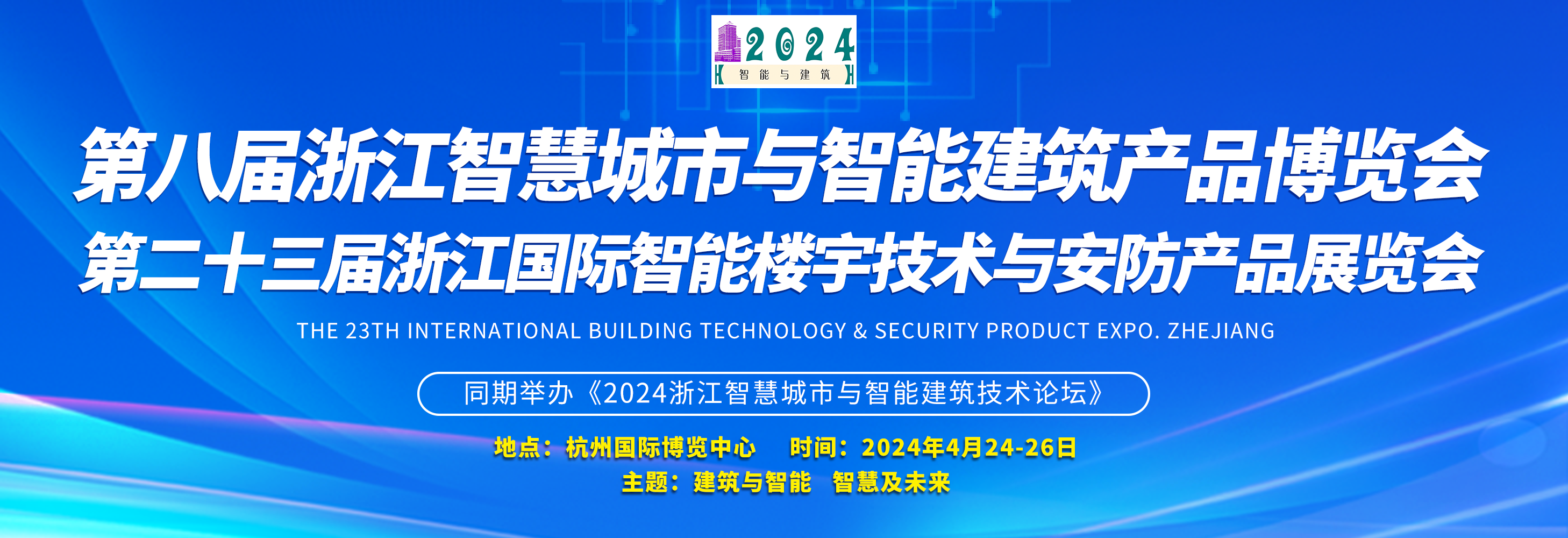 第八届浙江智慧城市与智能建筑产品博览会
