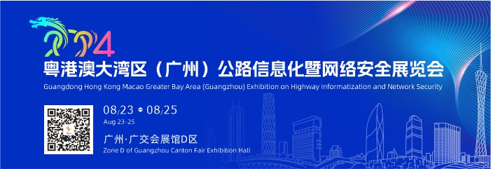粤港澳大湾区（广州） 公路信息化展览会