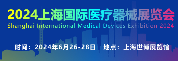 2024第42届上海国际医疗器械展览会将于6月26-28日召开