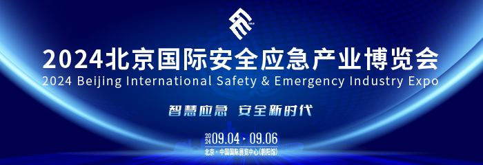 金秋九月，与您相约 | 2024北京国际安全应急产业博览会