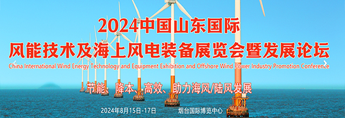 2024中国山东国际风能技术及海上风电 装备展览会暨发展论坛
