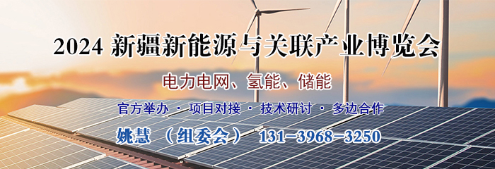 关于邀请参加新疆新能源与关联产业博览会