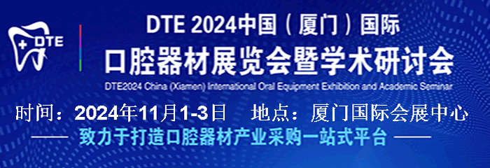 2024中国（厦门）国际口腔器材展览会暨学术研讨会