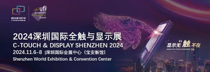 2024深圳国际全触与显示展一场集结车载/工控/医疗/商显应用场景的国际化科技盛典