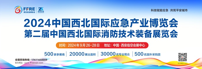 2024中国西北国际应急产业博览会