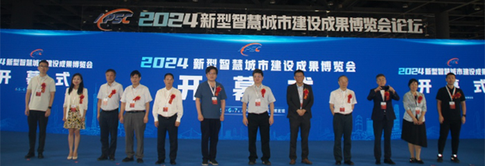 2024新型智慧城市建设成果博览会在中国广州隆重开幕
