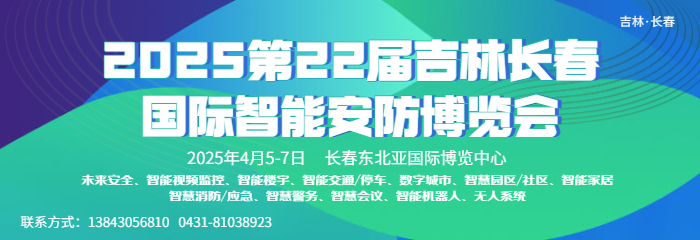 2025吉林（长春）第二十二届国际智能安防博览会