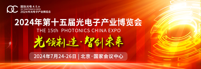 2024北京光博会：谱写光电高质量发展新篇章
