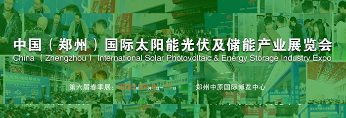 2025第八届中国（郑州）国际新型电力与智慧能源产业展览会