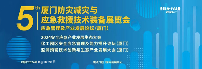 2024厦门防灾减灾与应急救援技术装备展览会