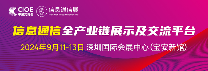 9月CIOE信息通信展在深圳举办，洞悉产业最新趋势，预见行业发展热点