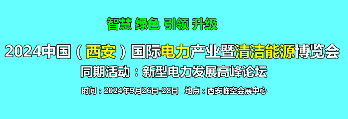 2024中国（西安）国际电力产业 暨清洁能源博览会