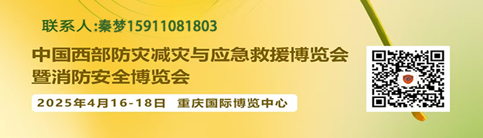 2025中国西部消防展|重庆应急装备博览会