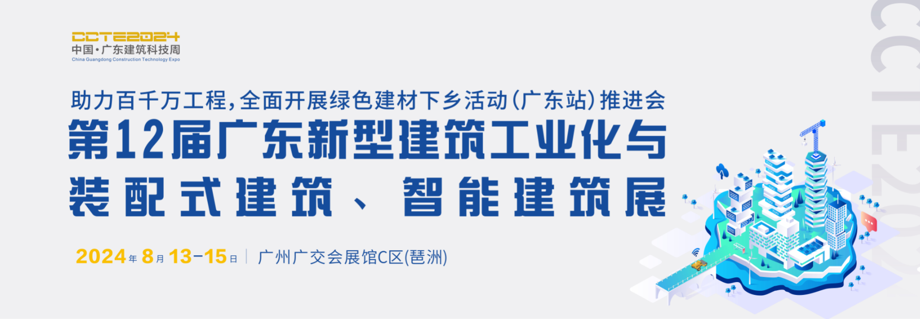 聚焦新质生产力，广东新型建筑工业化展8月13-15日广州举行