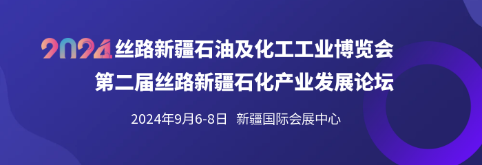 助力能源新质生产力发展 全国能源龙头企业将亮相丝路新疆石油化工展