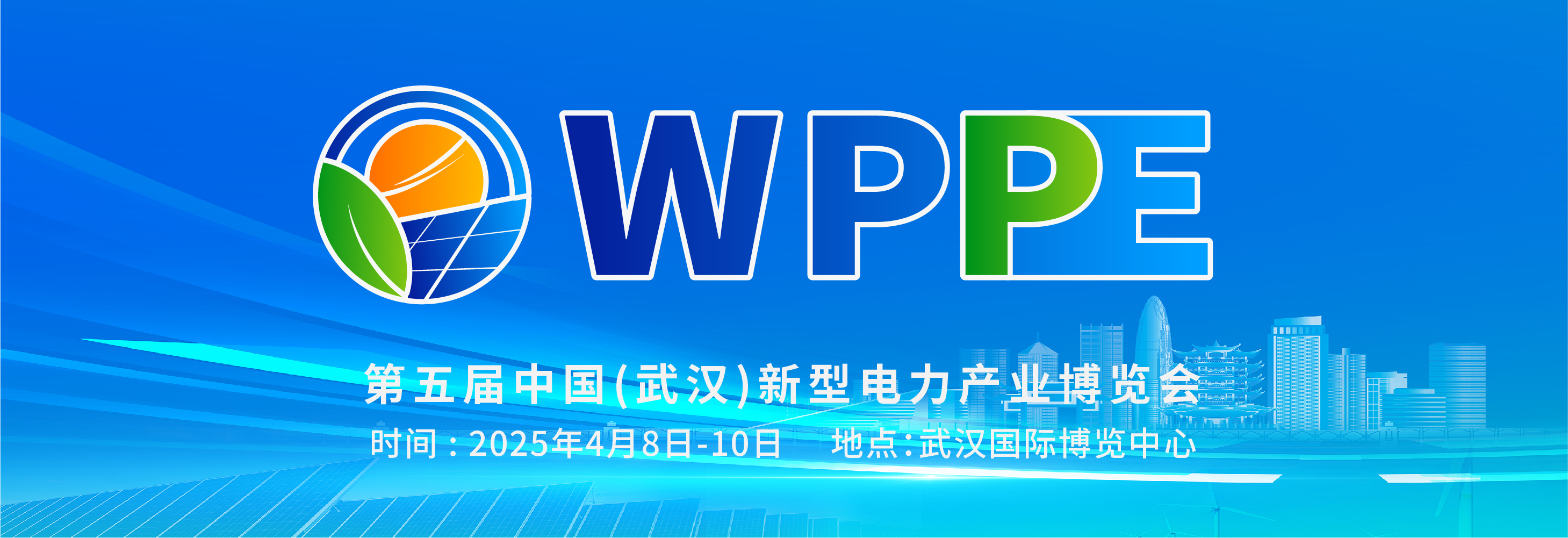 2025'第五届中国（武汉）新型电力产业博览会