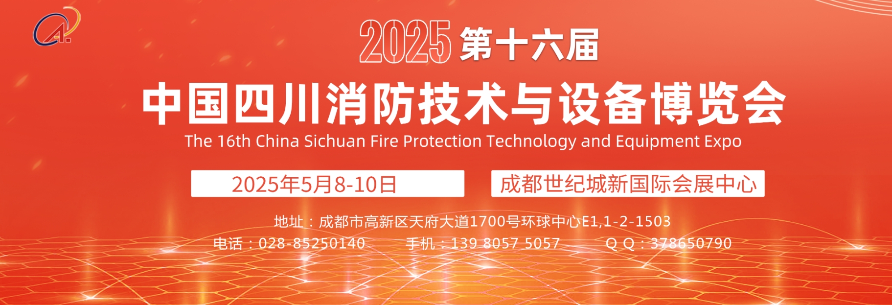 第十六届中国四川消防技术与设备博览会