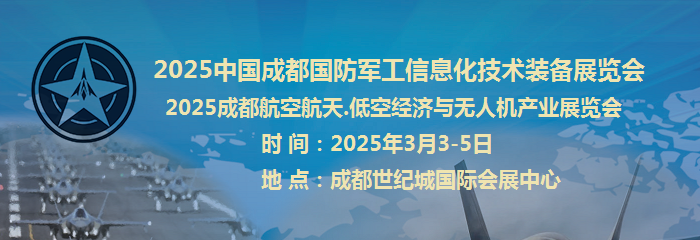 2025中国成都国防军工信息化技术装备展览会