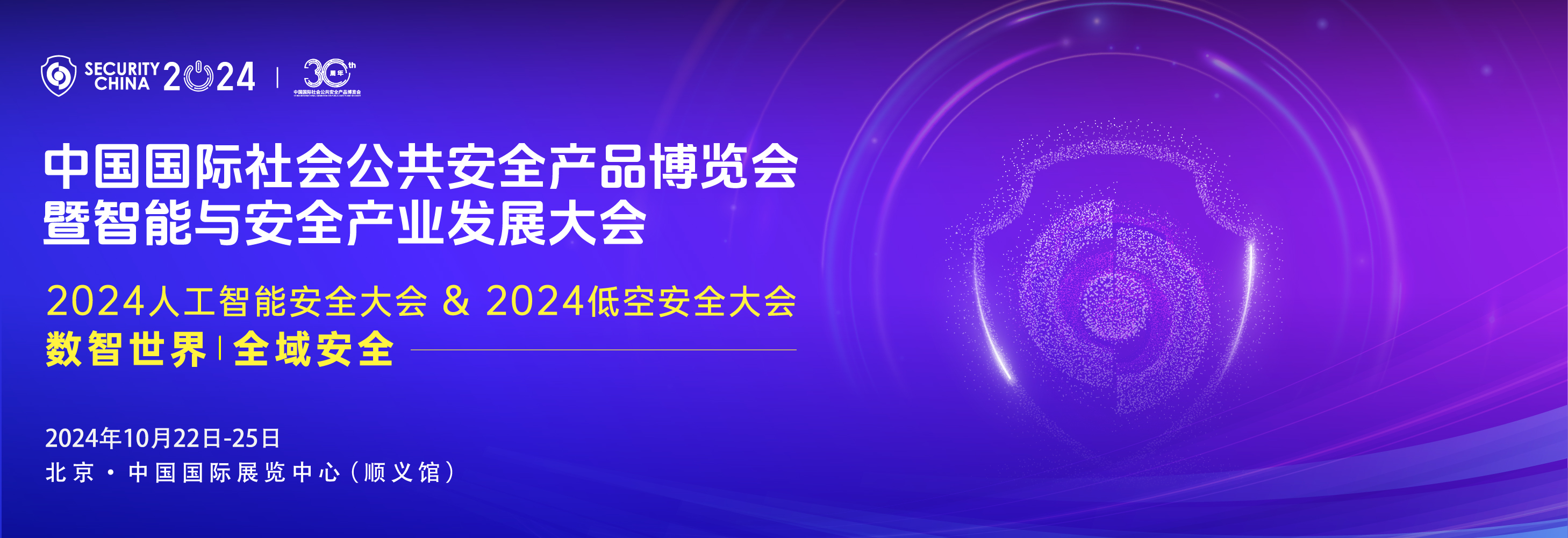 中国国际社会公共安全产品博览会暨智能与安全产业发展大会