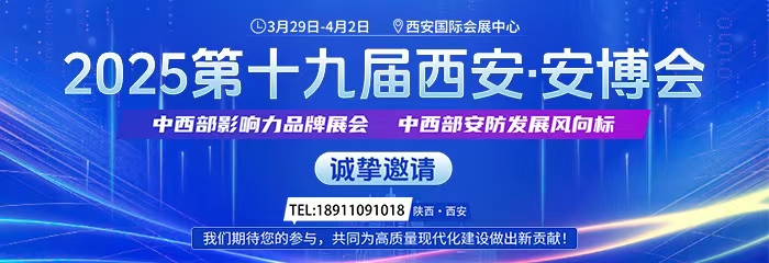 2025第十九届中国（西安）社会公共安全产品博览会