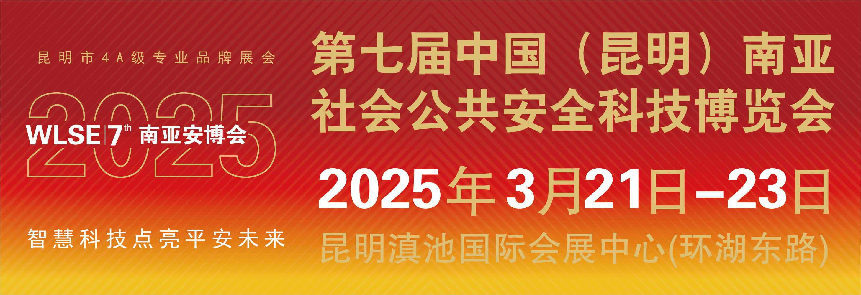 2025中国（昆明）南亚社会公共安全科技博览会