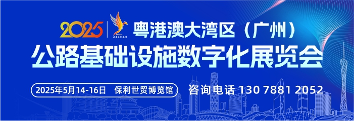 关于邀请参加粤港澳大湾区（广州） 公路基础设施数字化展览会的函