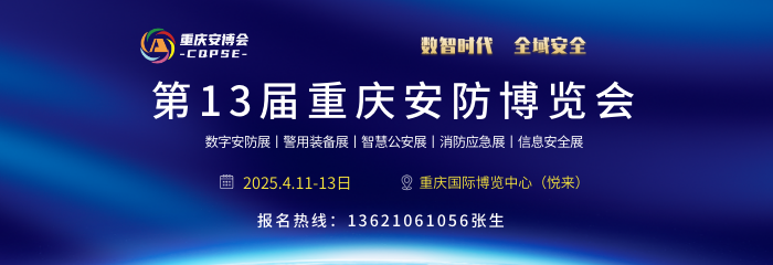 2025第十三届中国（重庆）公共安全产品技术博览会