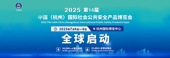 2025第14届中国（杭州）国际社会公共安全产品博览会