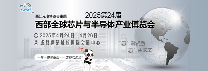 CWGCE2025第24届西部芯博会4月启幕