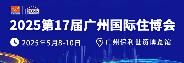 2025第17届中国（广州）国际集成住宅产业博览会暨建筑工业化产品与设备展