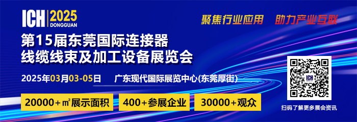 ICH 2025东莞国际连接器、线缆线束及加工设备展览会