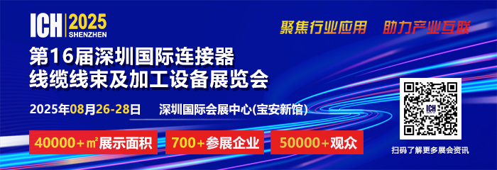 2025第16届深圳国际连接器、线缆线束及加工设备展览会