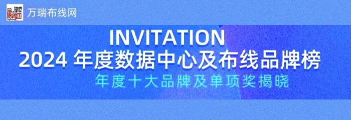 关注《中国数据中心与布线品牌榜》参评2024“十大品牌”奖项