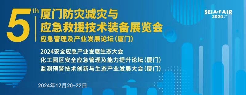 第五届厦门防灾减灾与应急救援技术装备展览会参展邀请函