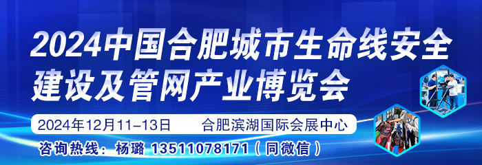 2024中国合肥城市生命线安全建设及管网博览会