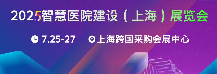 2025智慧医院建设（上海）展览会