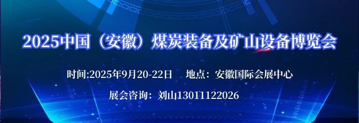 2025中国•（安徽）煤炭装备及矿山设备博览会