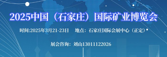 2025中国（石家庄）国际矿业博览会