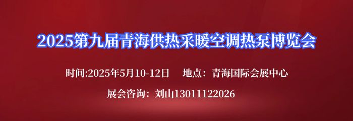 2025第九届青海供热采暖空调热泵博览会