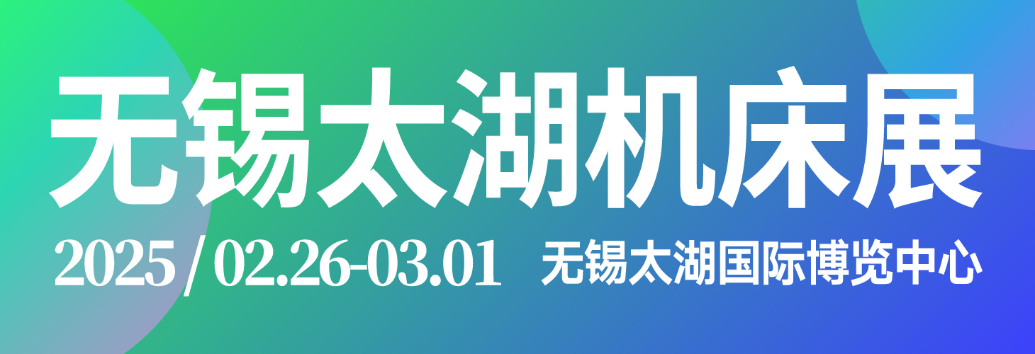 2025无锡太湖机床展华东开春首展，商机无限不容错过！