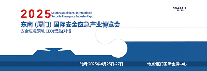 2025年东南（厦门）国际安全应急产业博览会 