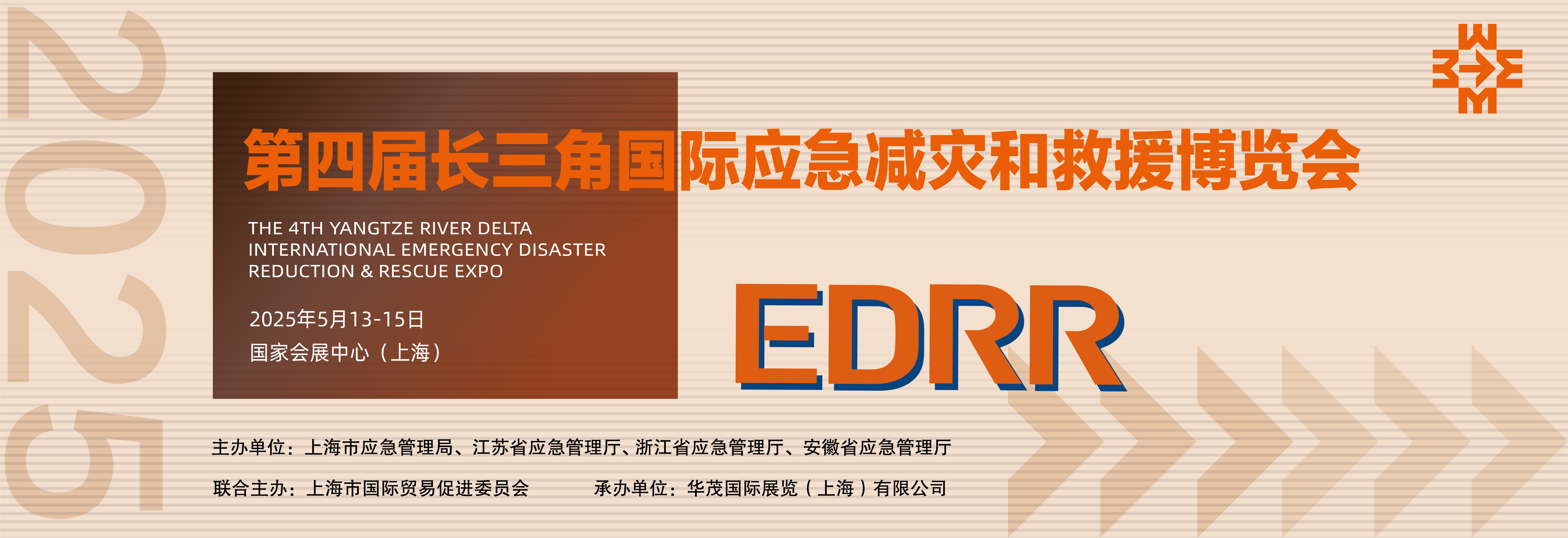 关于邀请参加2025第四届长三角国际 应急减灾和救援博览会