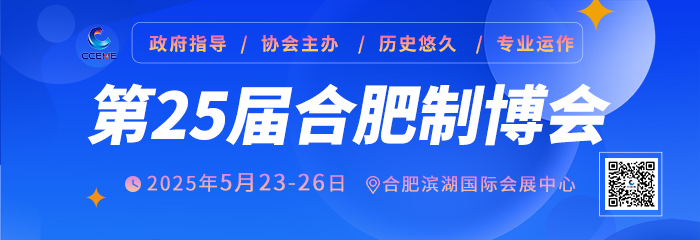 2025第25届中国(合肥)国际装备制造业博览会