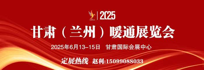 关于邀请参加2025甘肃（兰州） 暖 通 展 览 会 的 函