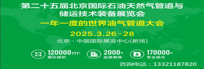 打造全球油气管道全产业链会展平台——2025北京管道展共襄盛举