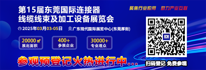 连接器线束加工行业开年首展，参观预登记火热进行中