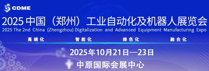 2025 中国（郑州）工业自动化及机器人展览会 参展细则